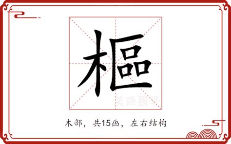 樞 意思|樞的解释